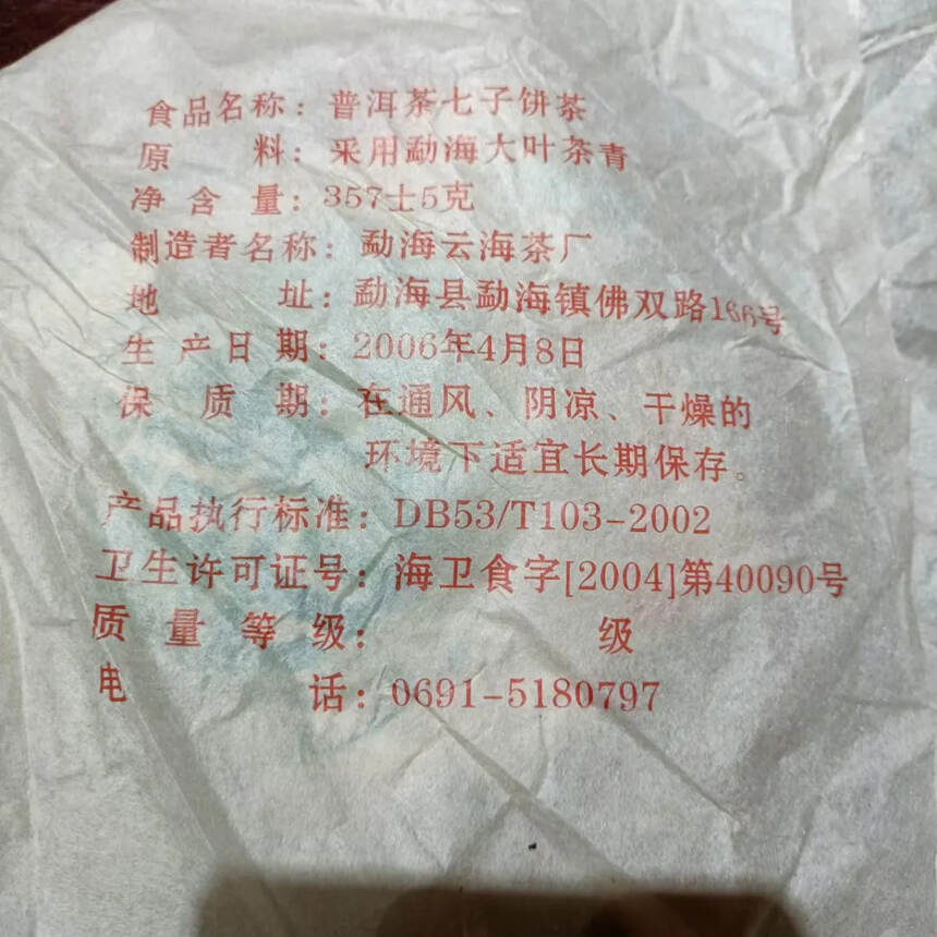 2006年云海茶厂曼撒乔木野生七子饼357克，一提7