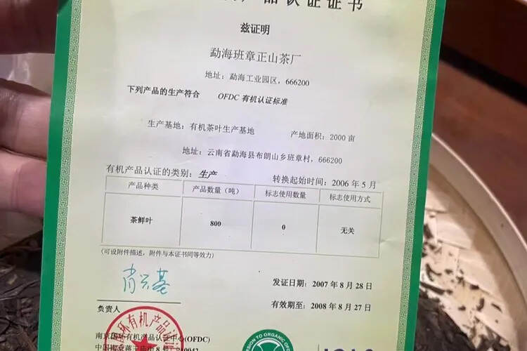 2008年 班章茶厂 大白菜（二星）
南京国环有机认