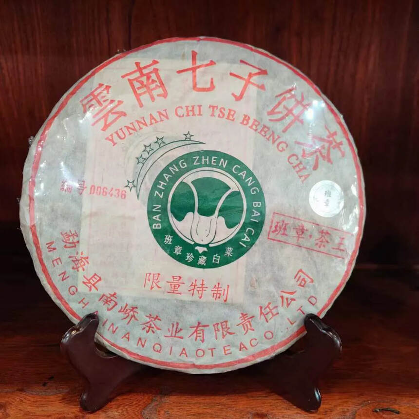 2018年南峤茶厂班章茶王青饼（南峤首批白菜版）
条