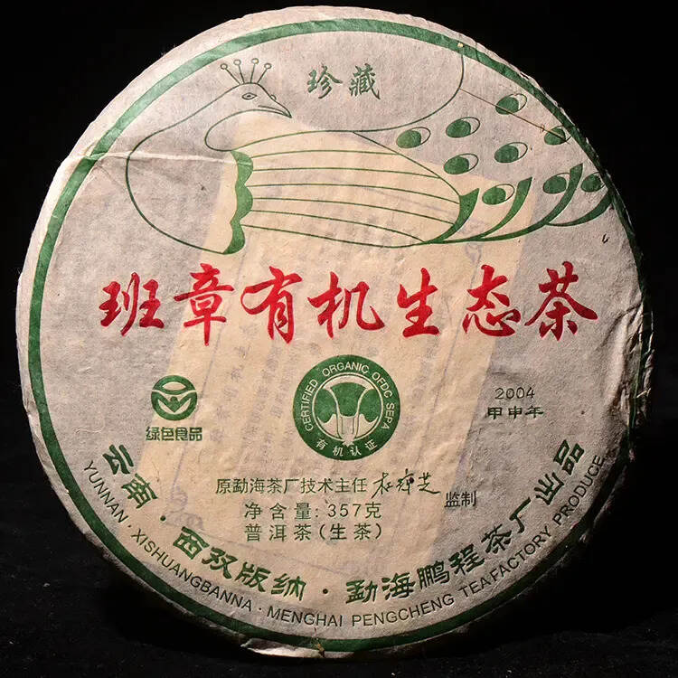 2004年杜琼芝 珍藏孔雀！班章金丝带有机生态茶！茶
