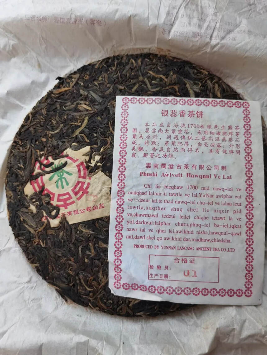 07年澜沧古茶003银蕊香饼，