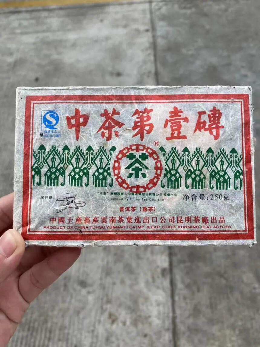 2006年中茶第壹砖 古树熟茶，250克/片，120