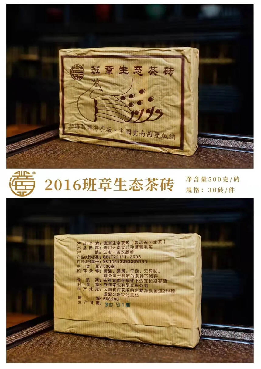 2016年兴海班章生态生茶砖，带轻烟，浓度强霸气，耐