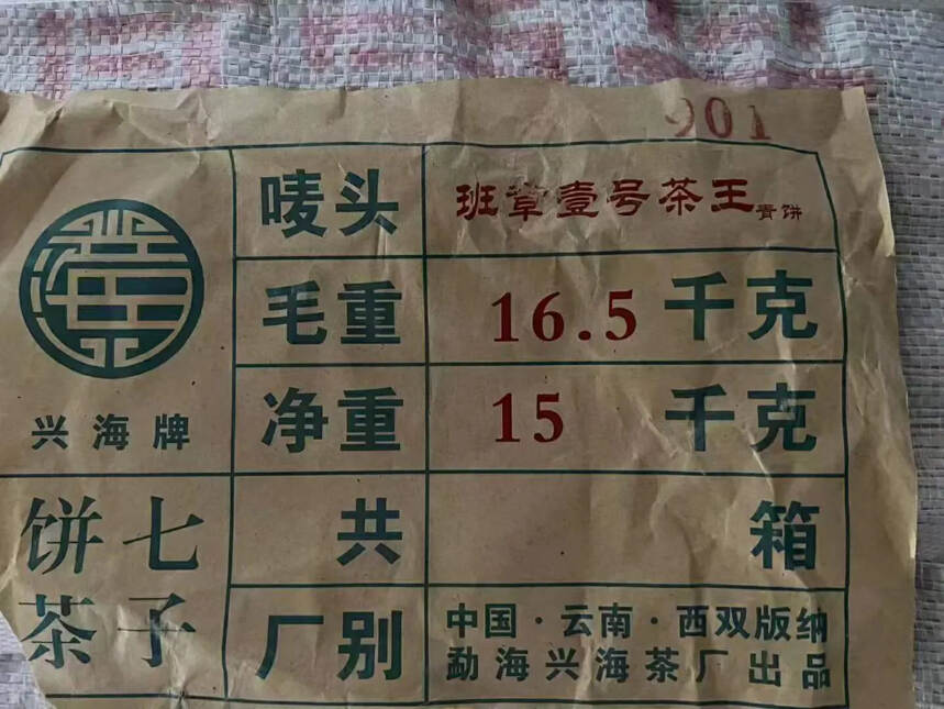 2009年香港刘记定制兴海班章壹号茶王青饼，42片竹