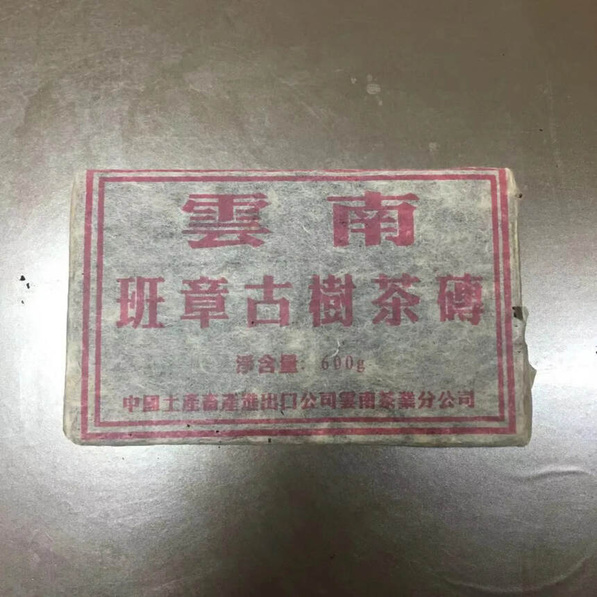 96年班章古树茶砖。点赞评论送茶样品尝。#茶# #普