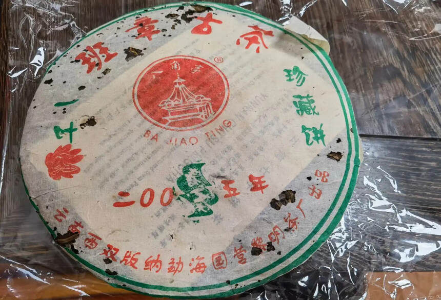 05年黎明班章古茶