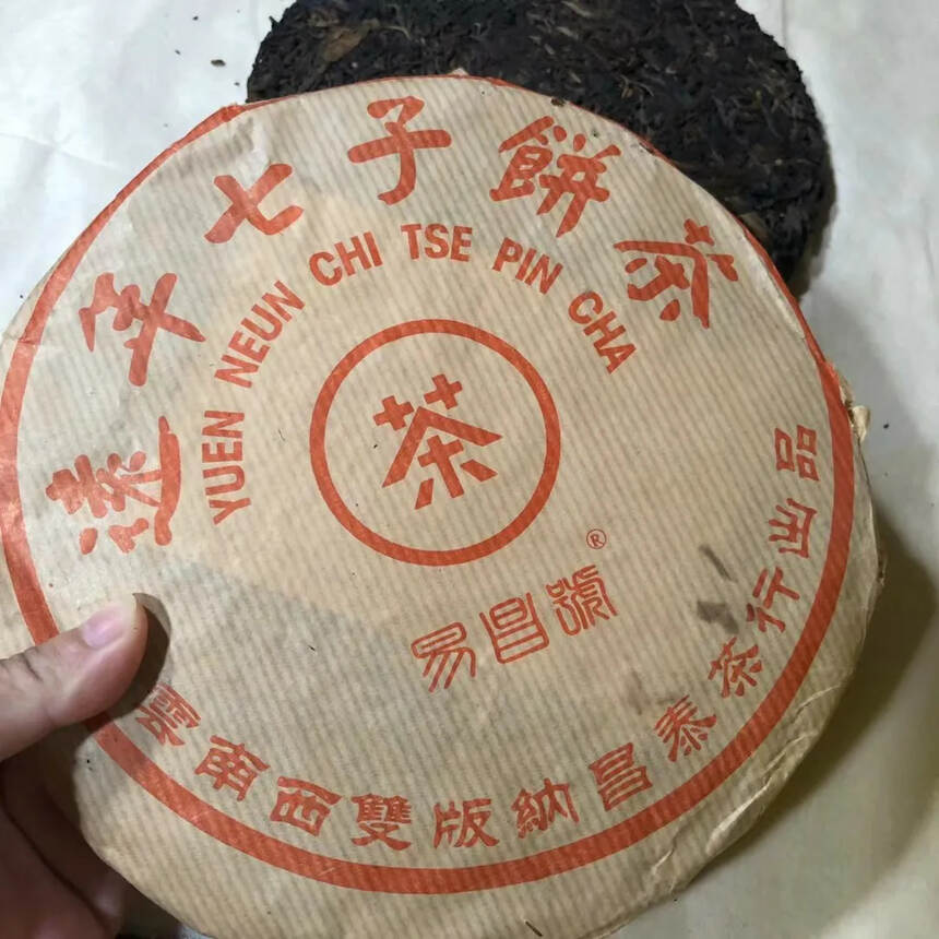 99年易昌号老茶稀缺品
口感饱满，茶气足。仓储好。