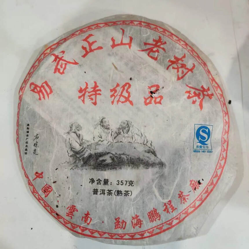 2008年鹏程茶厂 易武正山老树茶典藏品（熟茶）原勐