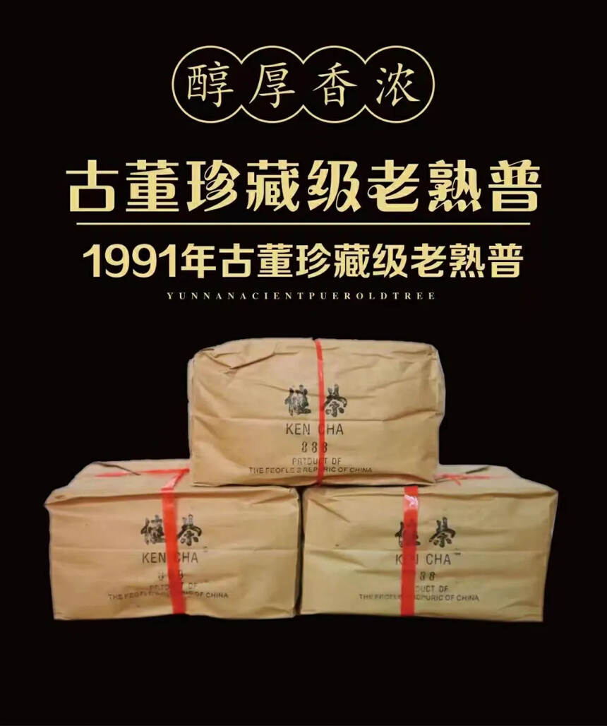 91年专供出口远年健茶
是80年代末90年代初生产的