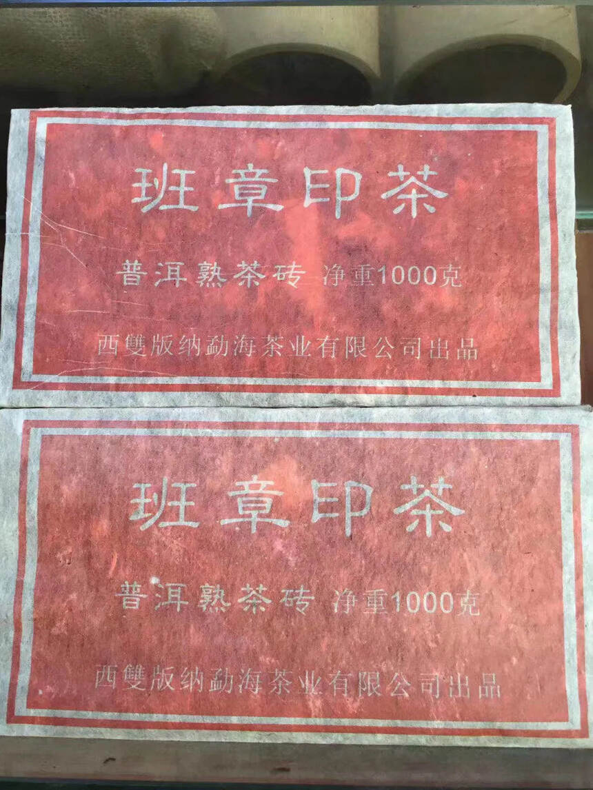 #普洱茶# 06年班章印茶宫廷熟茶砖1000克，纯料