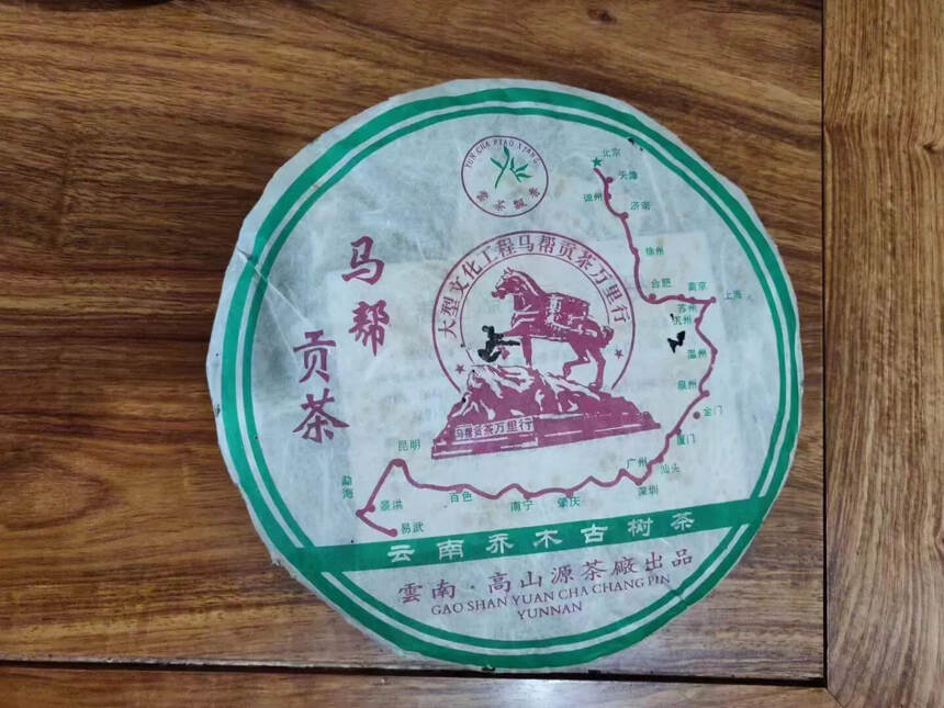 2006马帮贡茶 精选2003年易武产区乔木古树茶，