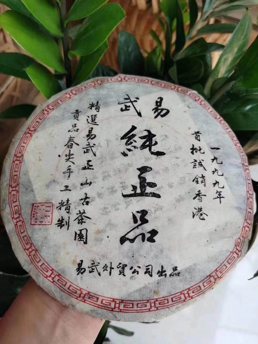 纯正品99年首批试销香港易武茶。#普洱茶# #普洱#