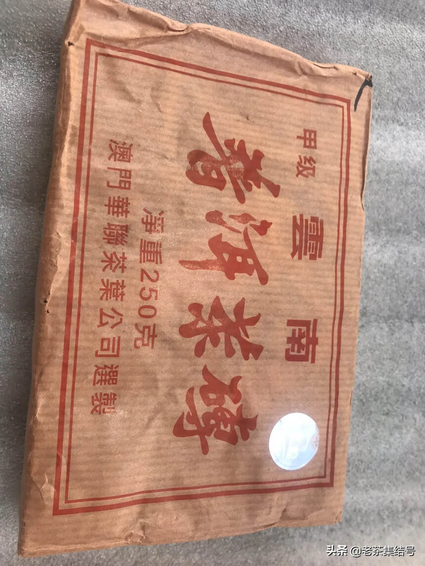 华联熟茶砖甲级250克，早期油纸砖。