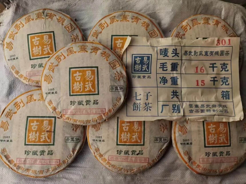 03年易武刮风寨，精品古树生态茶，干仓纯料老生茶。入