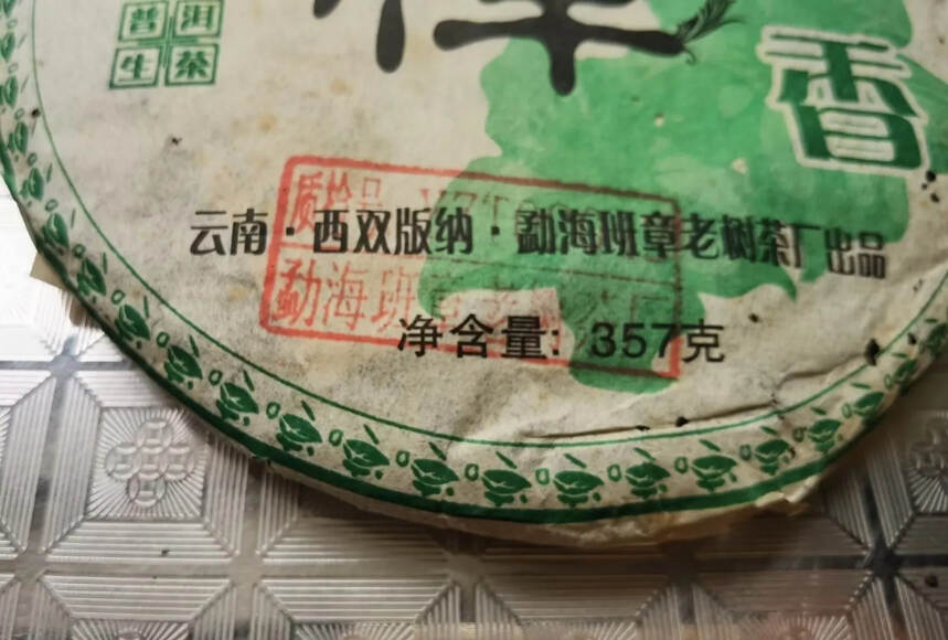 2006年班章茶饼！点赞评论送茶样品试喝。#普洱茶#