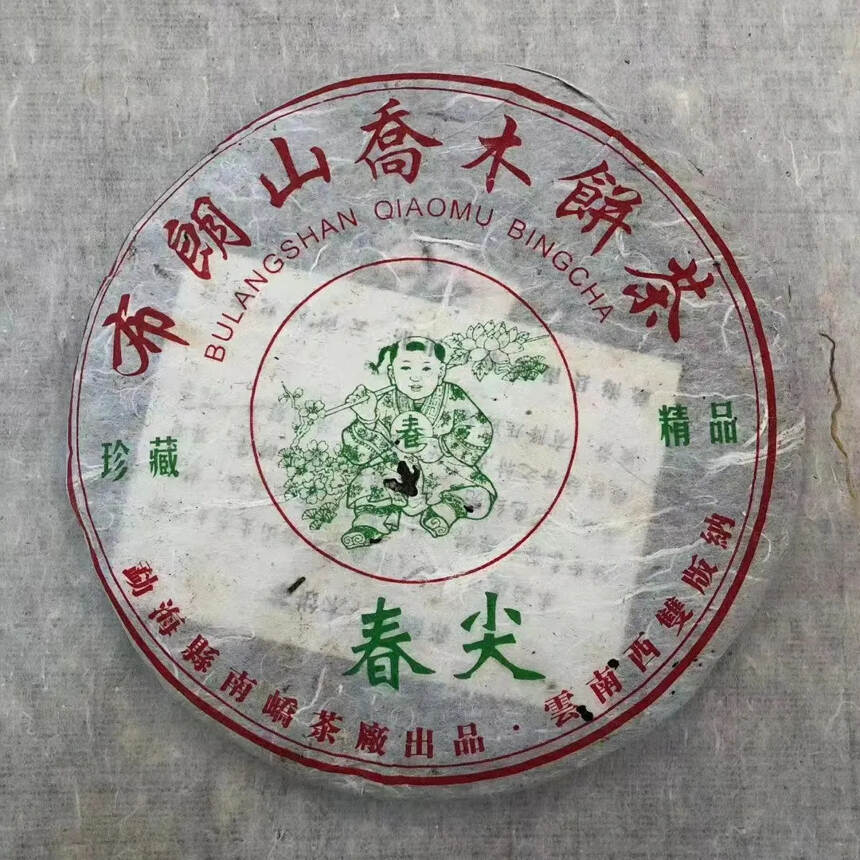 2005年布朗山乔木饼茶，纯干高香，春尖原料，饼形紧