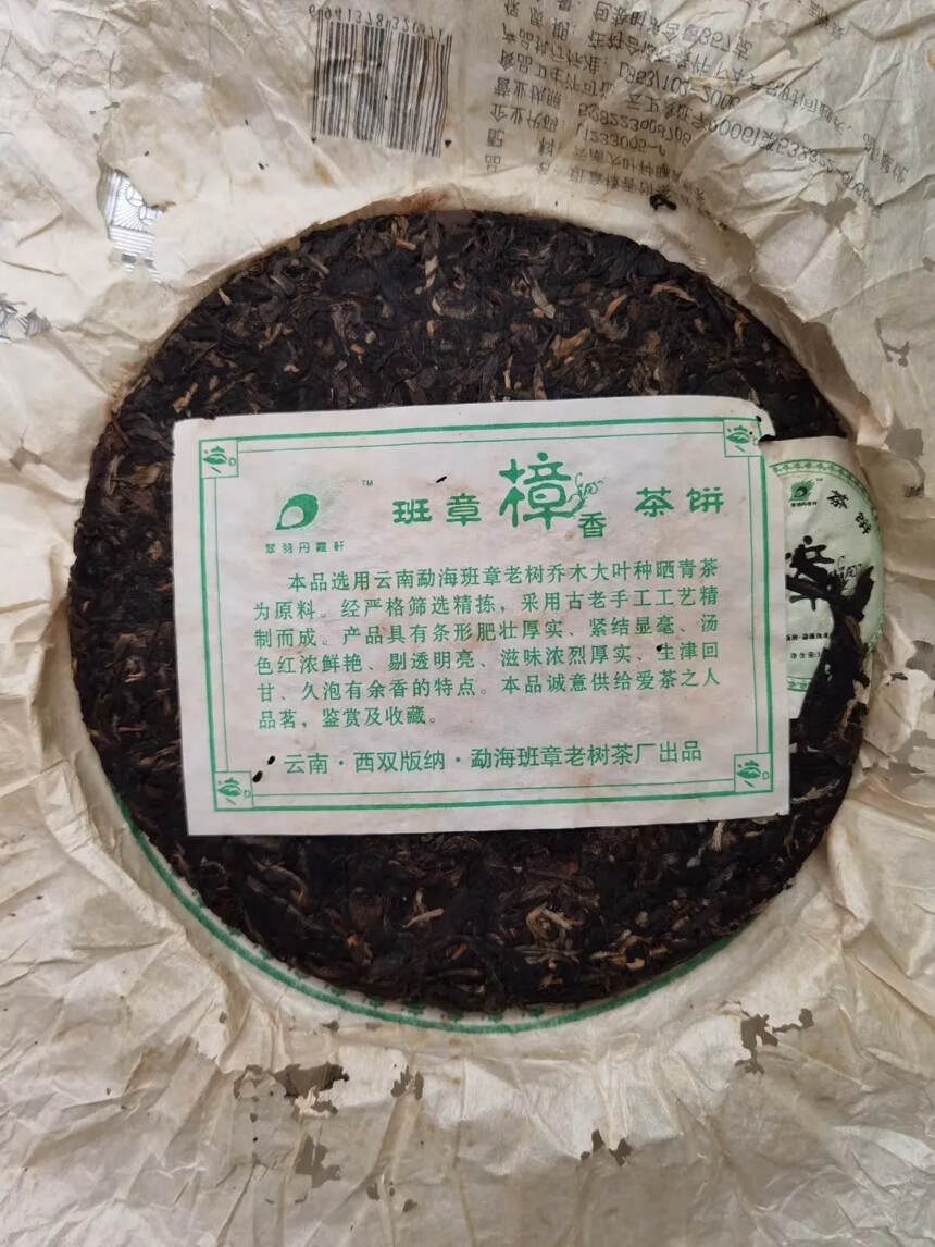 2006年樟香班章茶饼！#普洱茶# #茶生活# #一