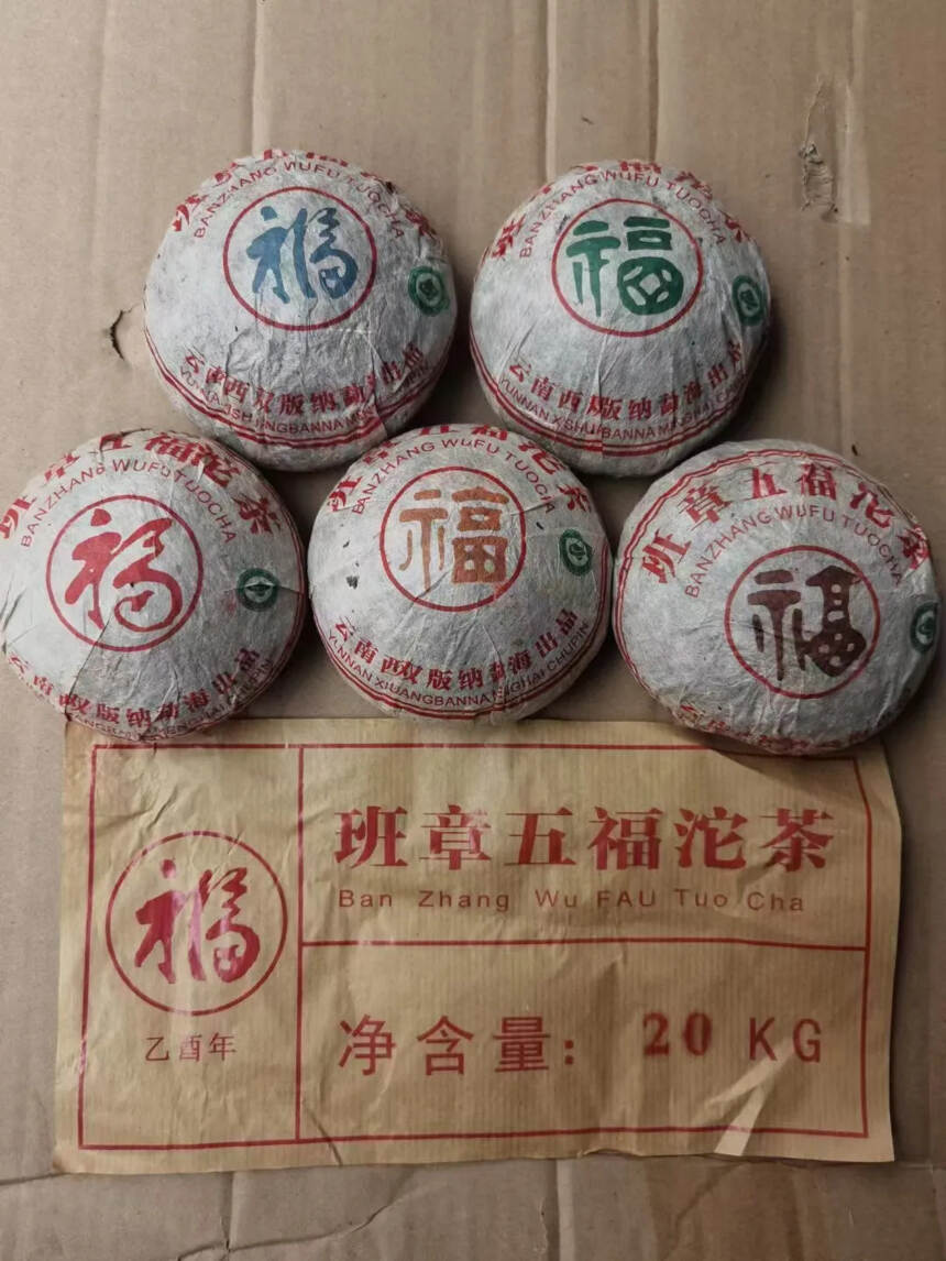 少量几条，2005年班章五福沱茶，一沱200克，一条