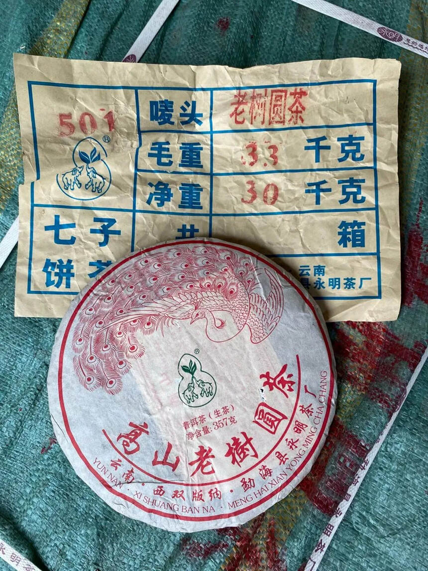 2005年 501批永明茶厂 【高山老树圆茶】精选布