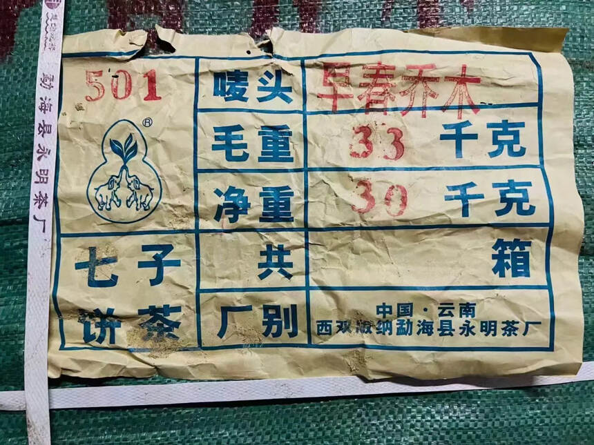 2005年永明茶厂-早春乔木
精选布朗山古树纯料，非