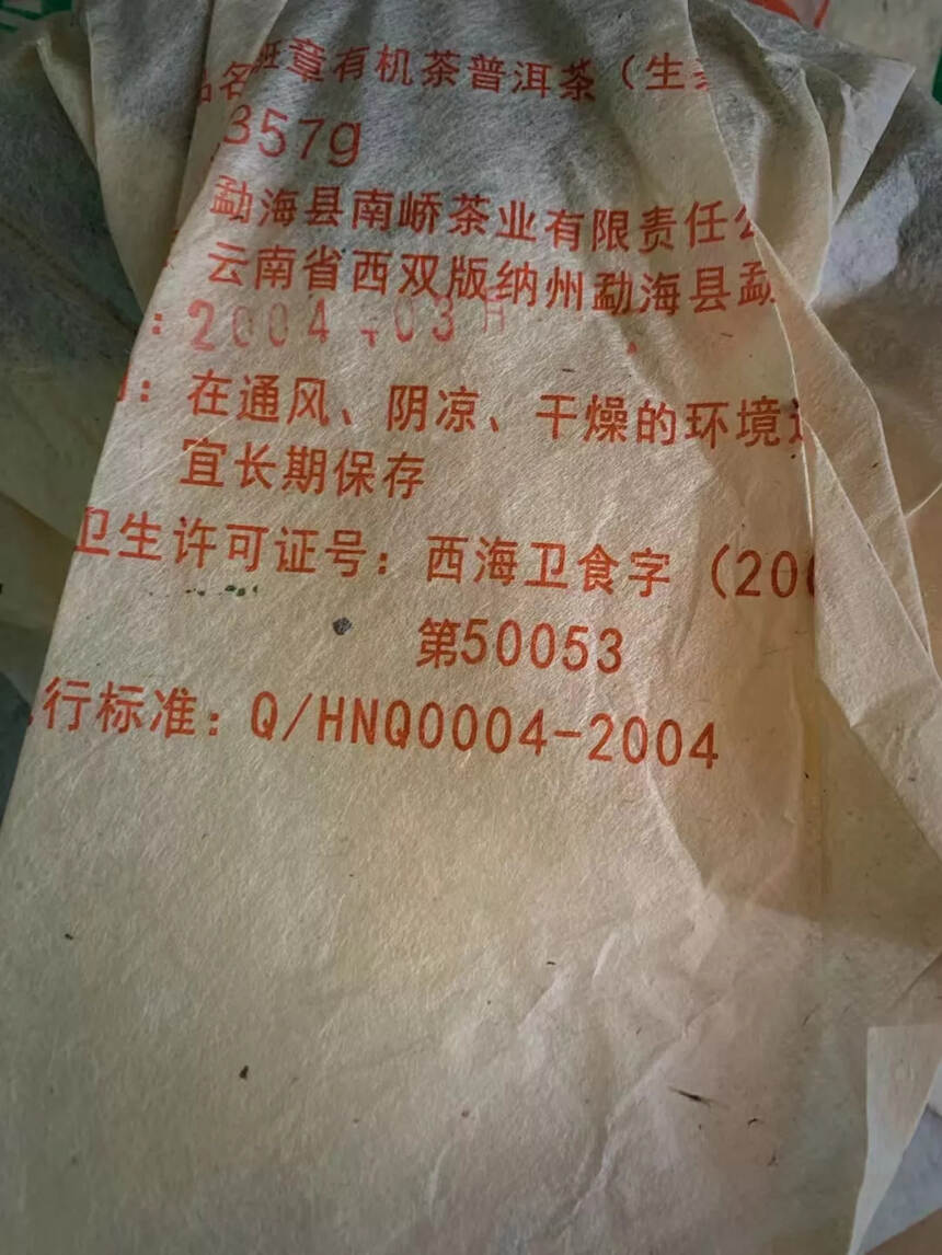 少量分享.04年班章有机特制铁饼.每件84片装.干仓