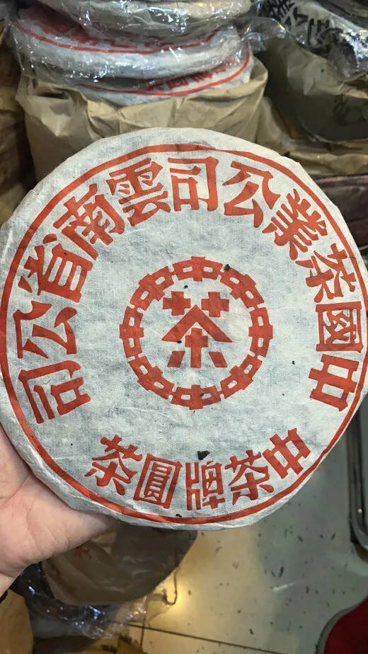 1990年昆明铁饼.简【昆铁红印】干仓老生茶.采用5