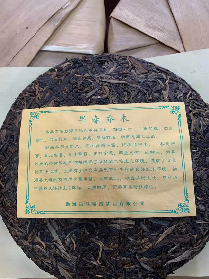 ​2013年鸿泰昌茶业出品早春乔木生态青饼357克，