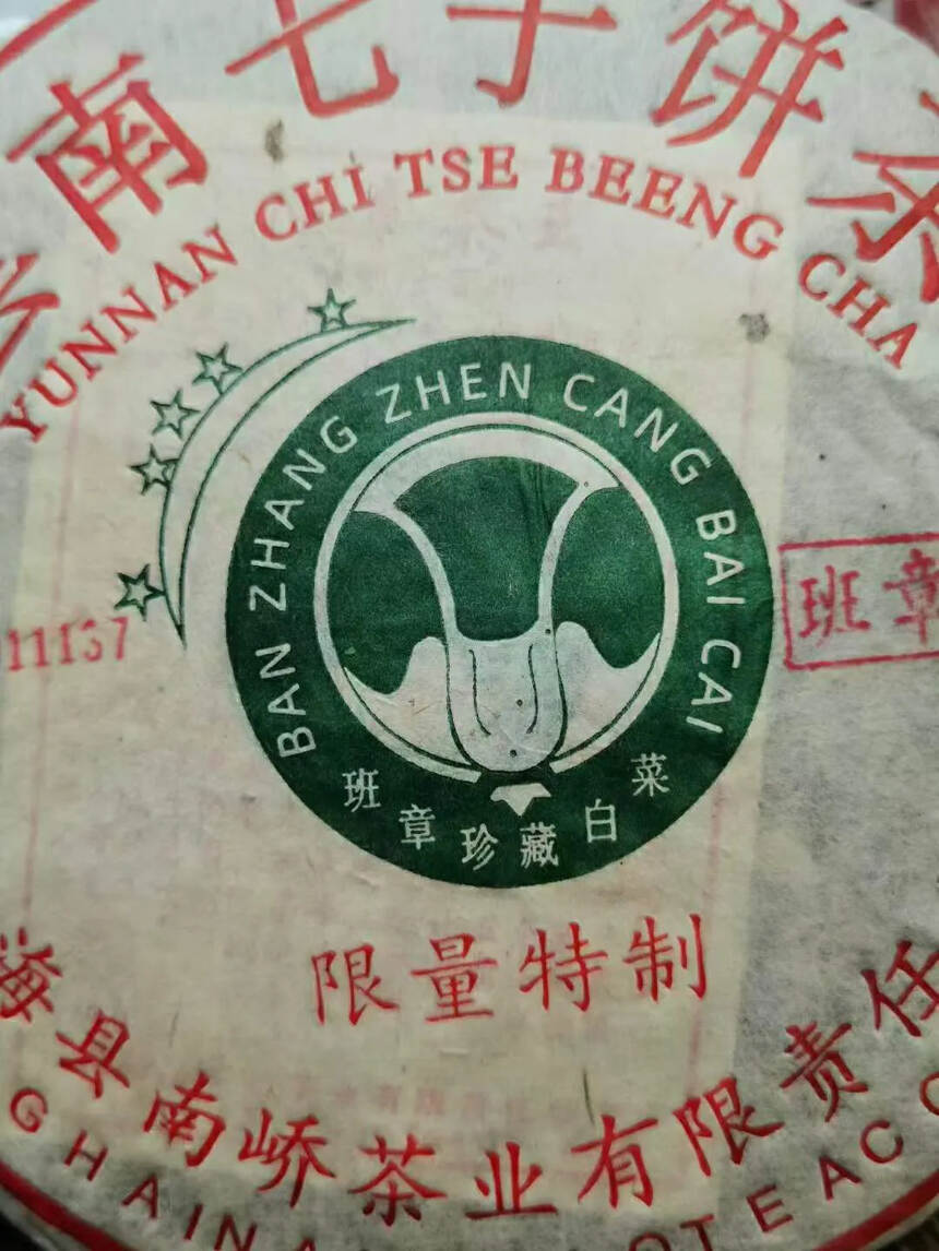 2018年南峤茶厂班章茶王青饼（南峤首批白菜版）班章