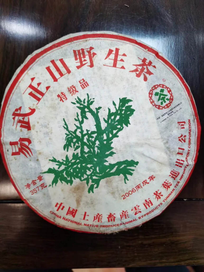 品名：中茶易武正山野生茶，年份：2006年，仓储：昆