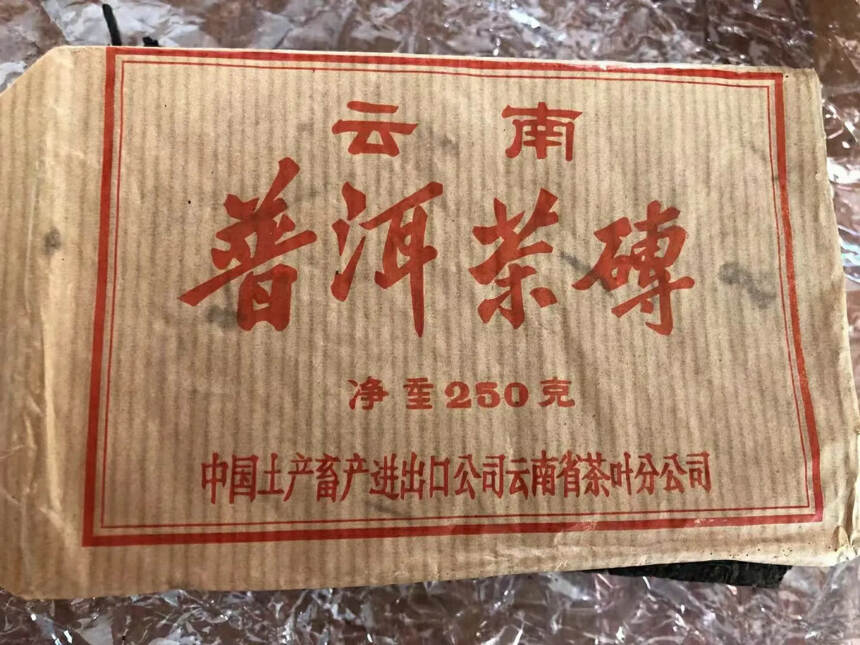 90年代省公司油光纸普洱茶砖绝版货250克
已经出了