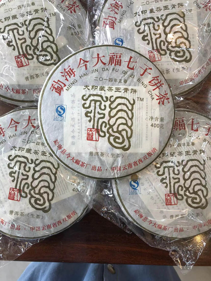 今大福14年大印藏茶王青饼
品相完美呈现，茶香浓郁高