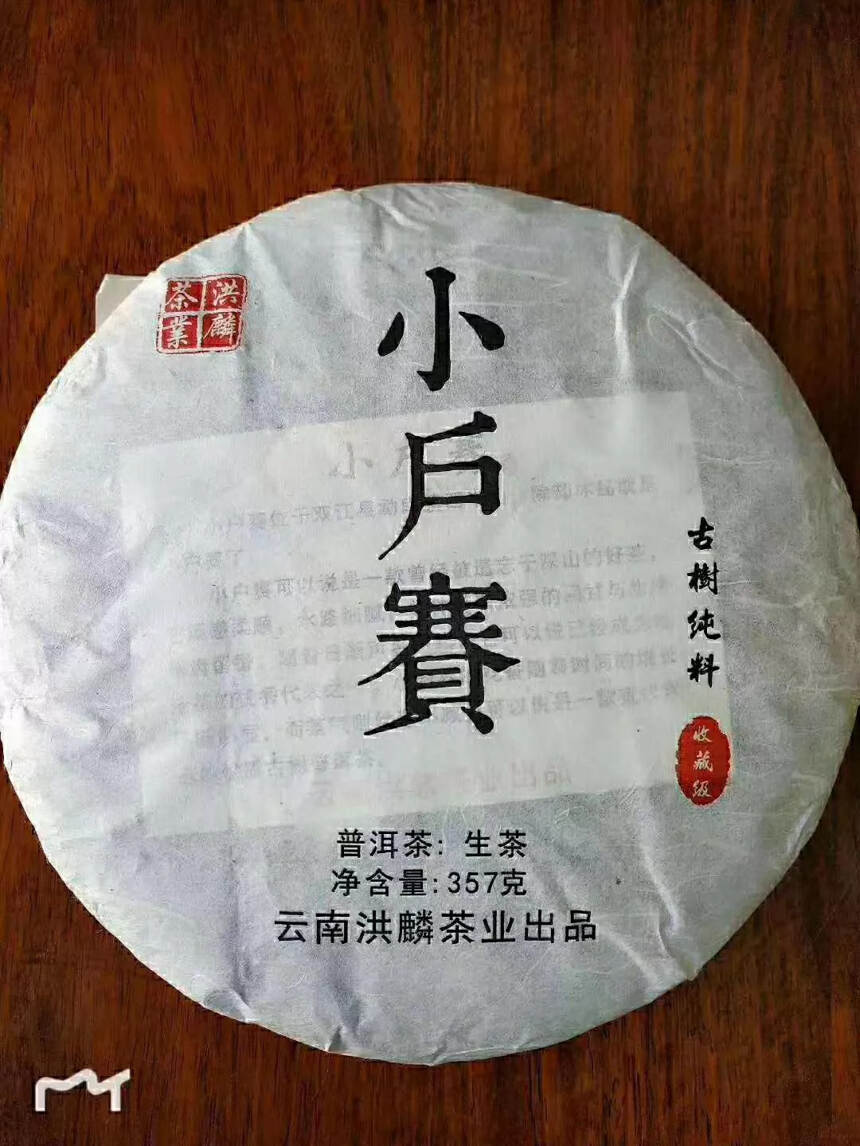 08年小户赛古树春茶料压制
茶评：汤色金黄，香气强烈