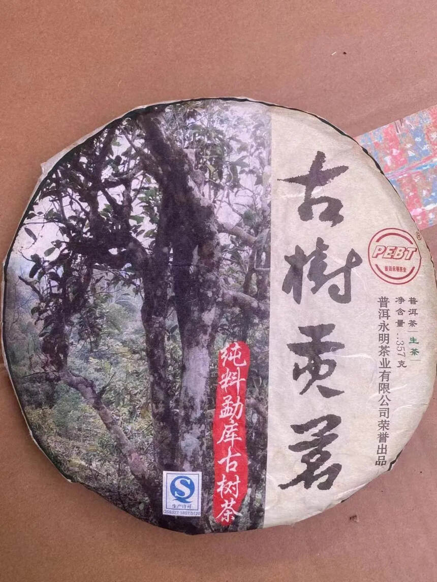 2010年，永明茶厂勐库古树茶。古树贡茗点赞评论送茶