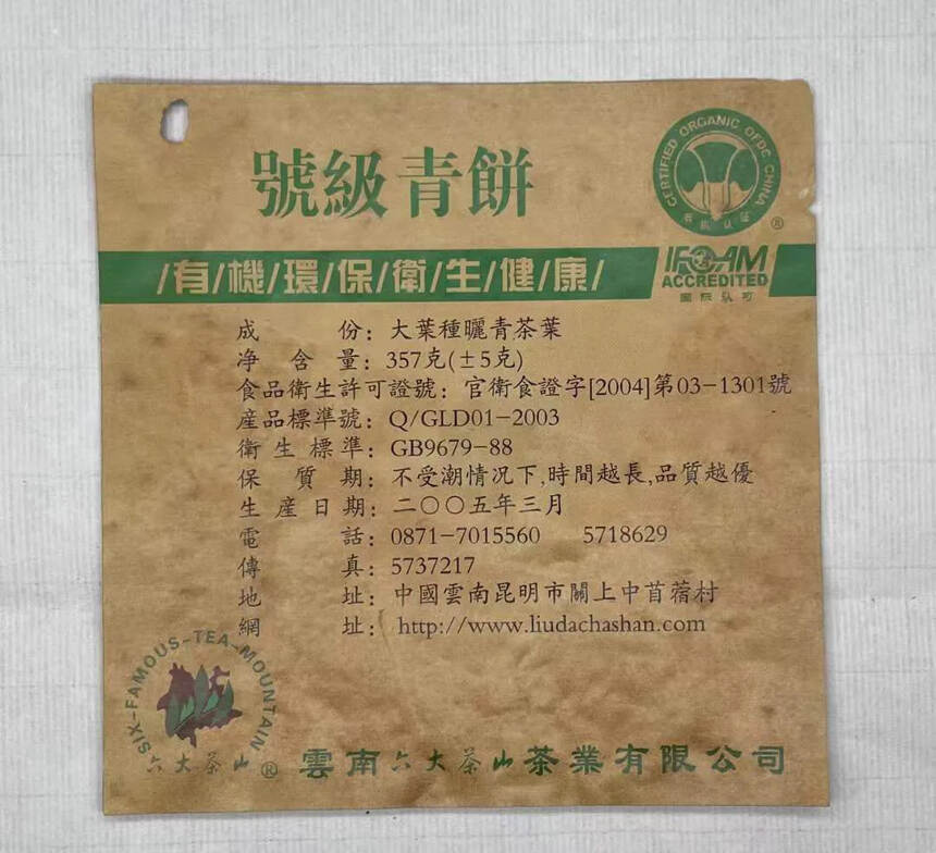 2005年六大茶山号级青饼——叁号青
香气高扬，透亮