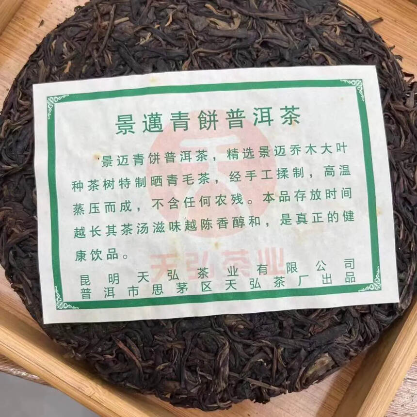 景迈古树青饼，2008年天弘茶业出品，一饼357克，