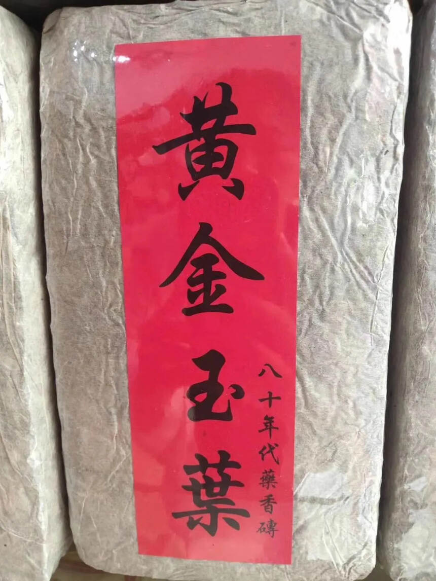 80年代黄金玉叶1000克药香砖，纯干仓。#普洱茶#