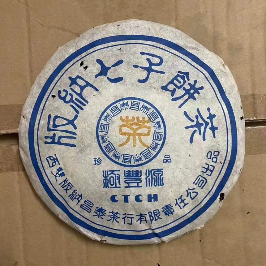 ❤❤2004年昌泰极丰源版纳七子珍品400克，条形均