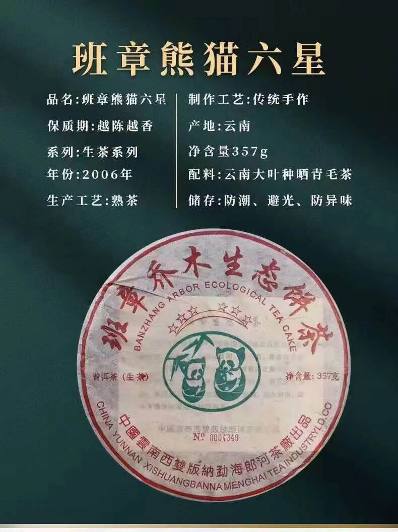 2006年郎河茶厂，班章熊猫六星生态茶，溯源白菜配方