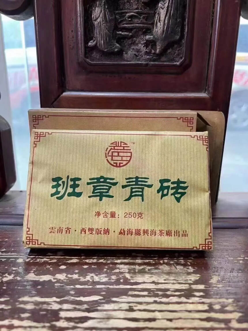 2006兴海班章王青砖，早期勐海孔雀白菜系列产品风格