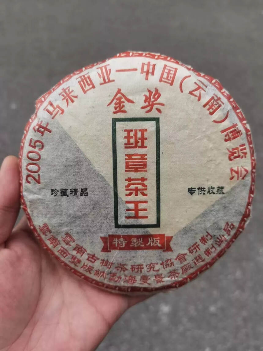 05年博览会金奖班章茶王饼，