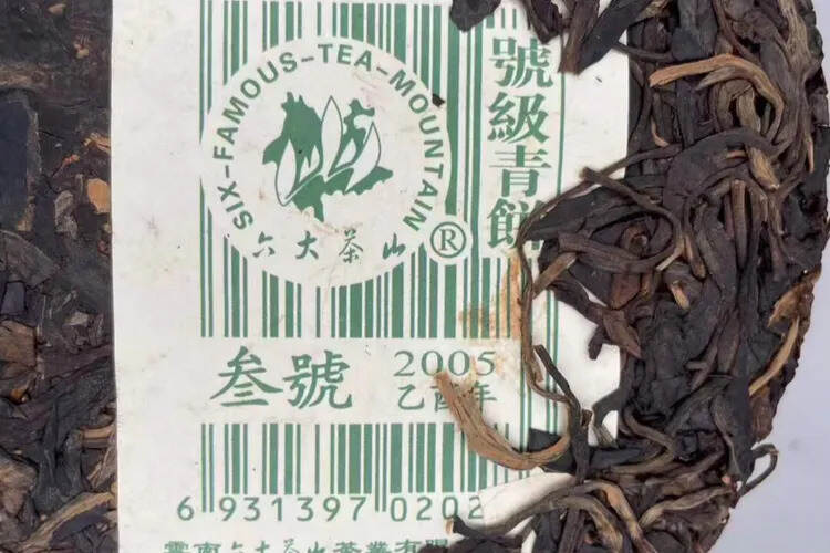 「2005年六大茶山号级青饼——叁号青」
- - -