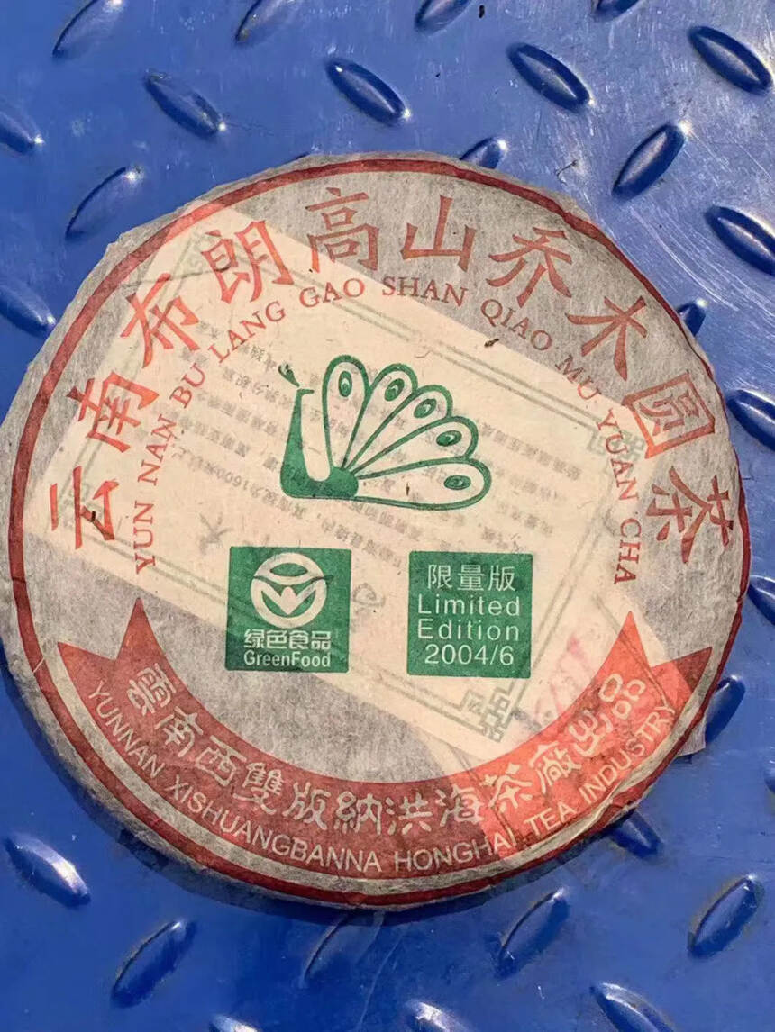 04年布朗山绿色食品限量版
一件42饼 竹篮装 茶味