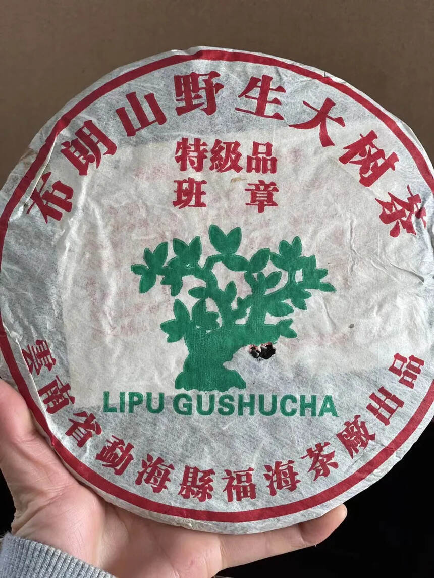 #普洱茶# 2002年 布朗山野生大树茶 班章特级品