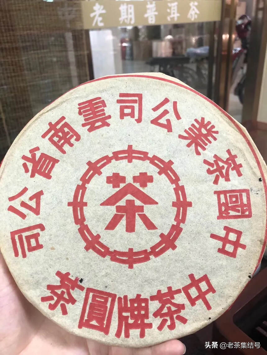 干仓大红印铁饼
茶味浓郁 回甘持久