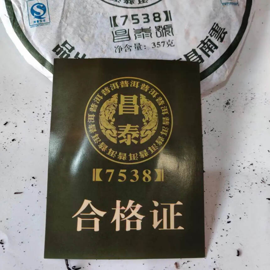 云南昌泰普洱茶生餅-7538
（701批次）云南，世