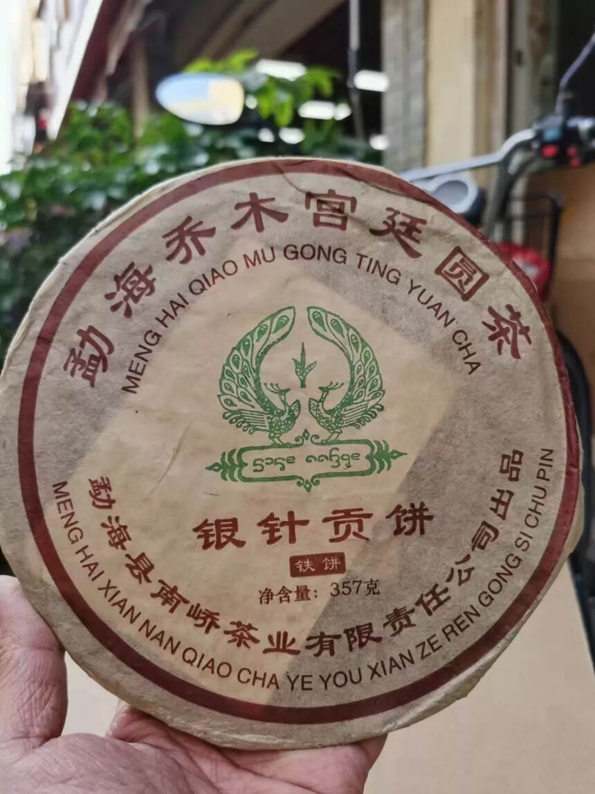 06年南峤茶厂~银针贡饼  铁饼
纯干仓老生茶
选用