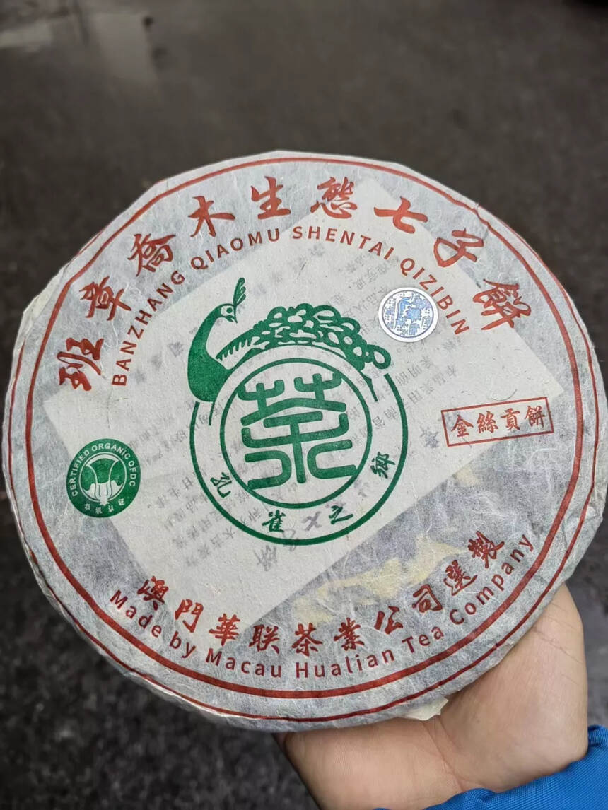 06年华联班章乔木《金丝贡饼》