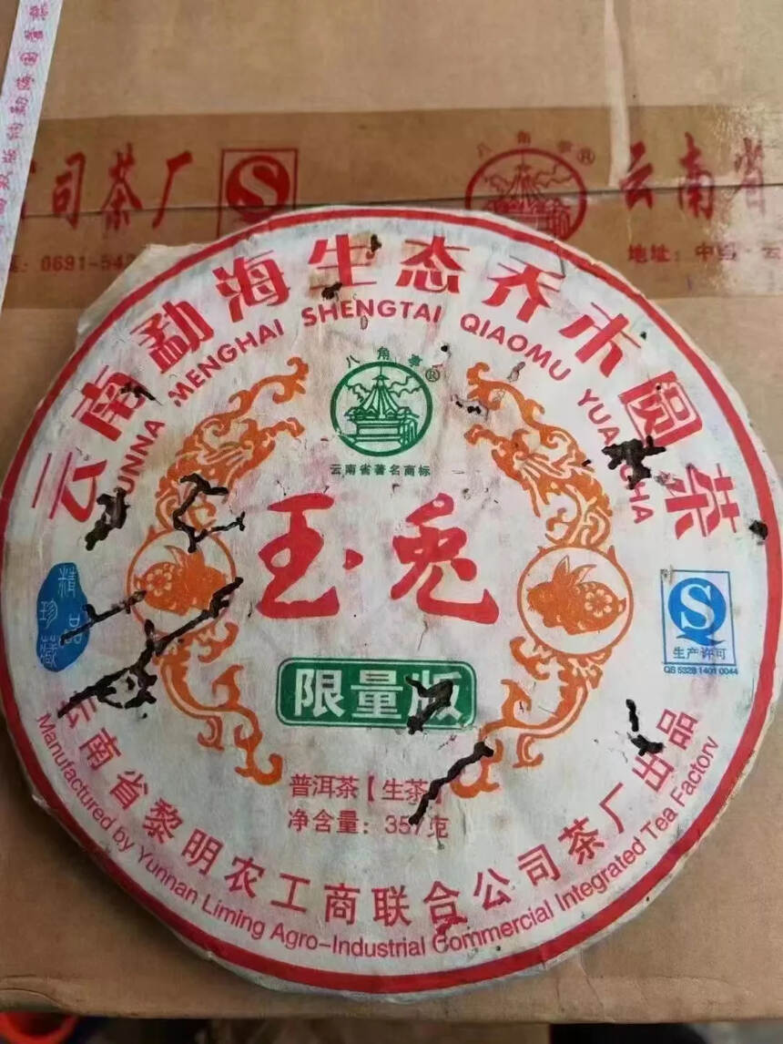 黎明生肖饼——玉兔，纯正布朗山生态茶
入口茶气足，滋