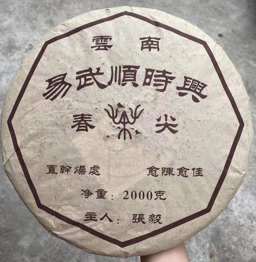 2004年张毅大师监制易武icon顺时兴春尖大饼
一