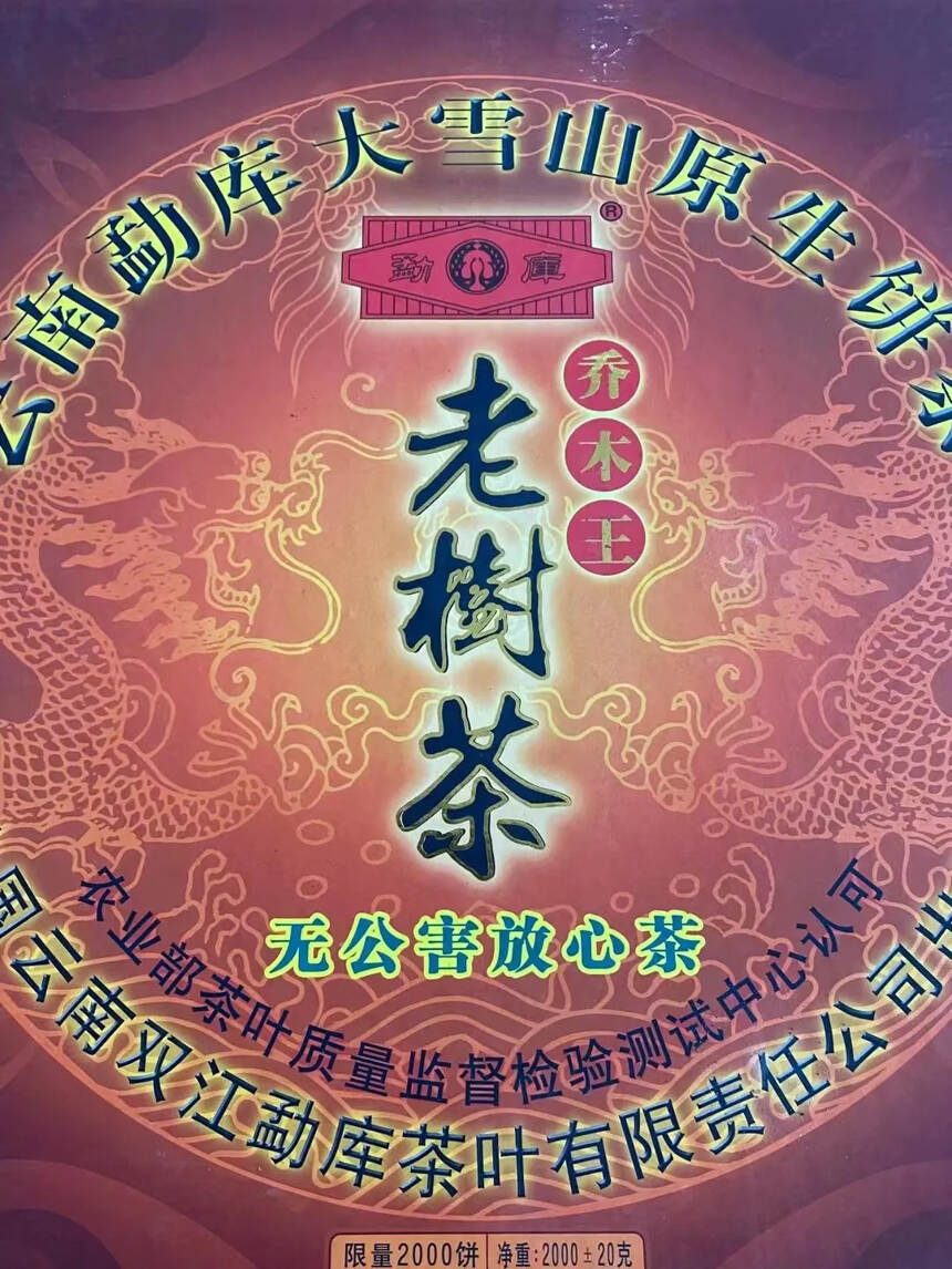 2005年勐库戎氏老树茶乔木王大饼2000克
高香仓